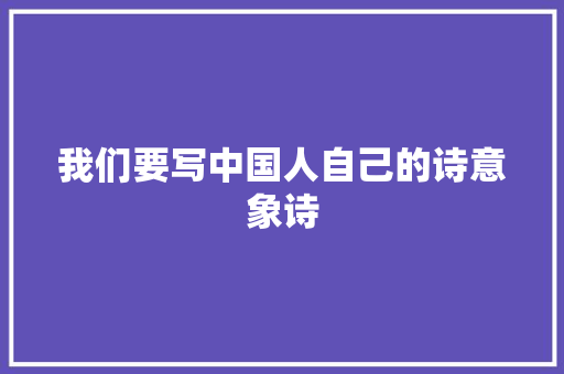 我们要写中国人自己的诗意象诗