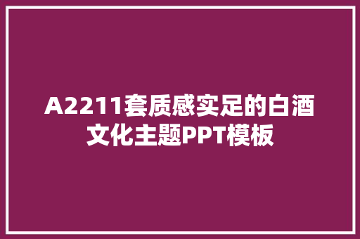 A2211套质感实足的白酒文化主题PPT模板