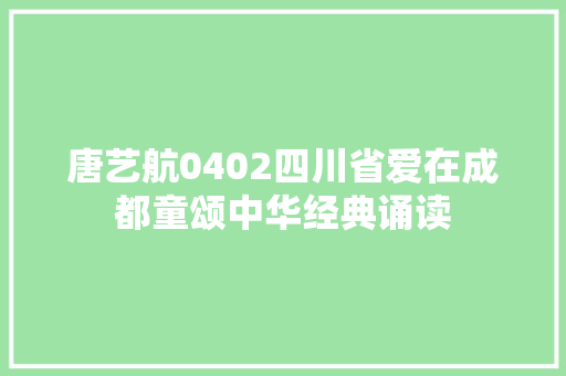 唐艺航0402四川省爱在成都童颂中华经典诵读