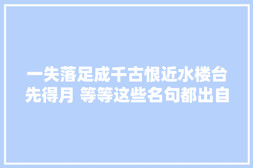 一失落足成千古恨近水楼台先得月 等等这些名句都出自何处