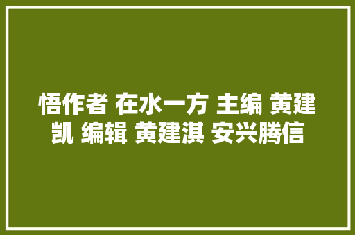 悟作者 在水一方 主编 黄建凯 编辑 黄建淇 安兴腾信