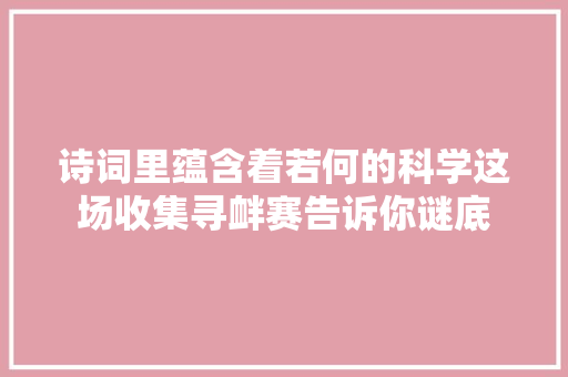 诗词里蕴含着若何的科学这场收集寻衅赛告诉你谜底