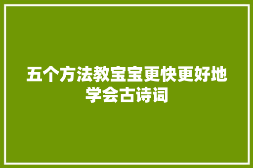 五个方法教宝宝更快更好地学会古诗词