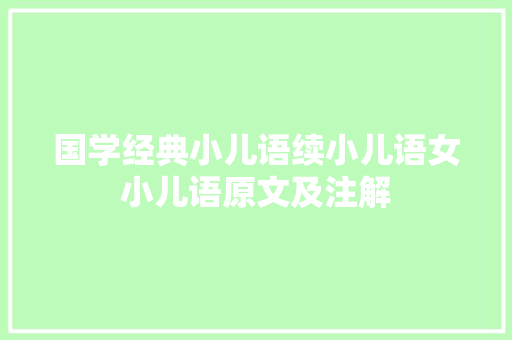 国学经典小儿语续小儿语女小儿语原文及注解
