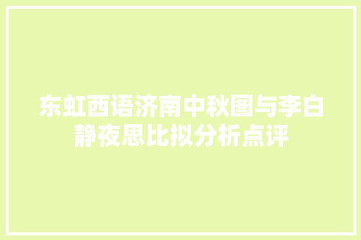 东虹西语济南中秋图与李白静夜思比拟分析点评