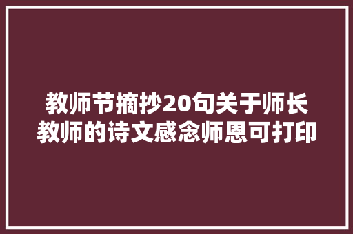 教师节摘抄20句关于师长教师的诗文感念师恩可打印