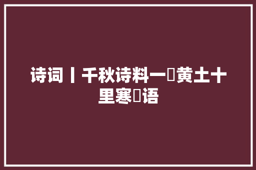 诗词丨千秋诗料一抔黄土十里寒螿语