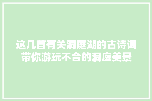 这几首有关洞庭湖的古诗词带你游玩不合的洞庭美景