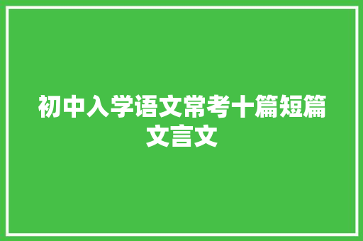 初中入学语文常考十篇短篇文言文