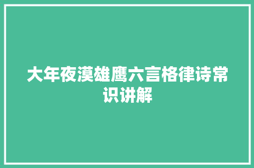 大年夜漠雄鹰六言格律诗常识讲解