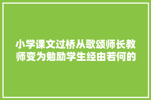 小学课文过桥从歌颂师长教师变为勉励学生经由若何的外科手术