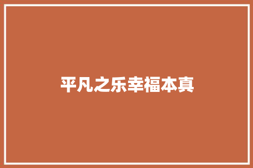 平凡之乐幸福本真