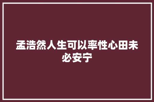 孟浩然人生可以率性心田未必安宁