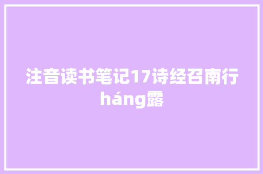 注音读书笔记17诗经召南行háng露