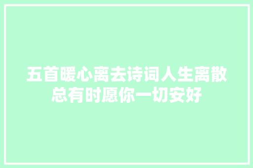 五首暖心离去诗词人生离散总有时愿你一切安好