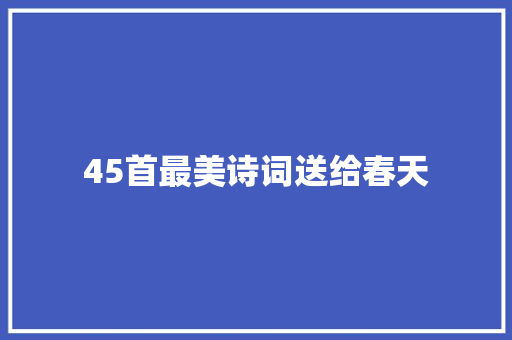 45首最美诗词送给春天
