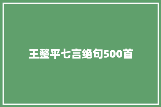 王整平七言绝句500首