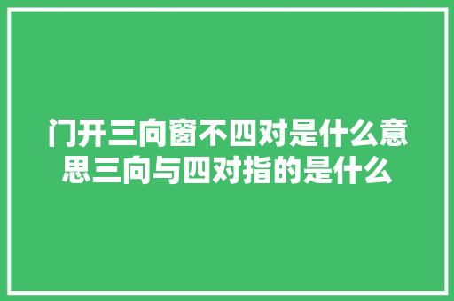 门开三向窗不四对是什么意思三向与四对指的是什么