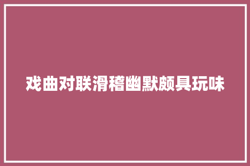 戏曲对联滑稽幽默颇具玩味