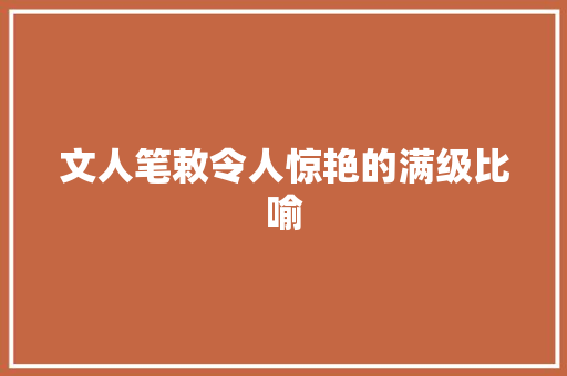 文人笔敕令人惊艳的满级比喻