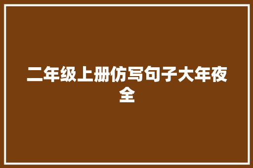 二年级上册仿写句子大年夜全