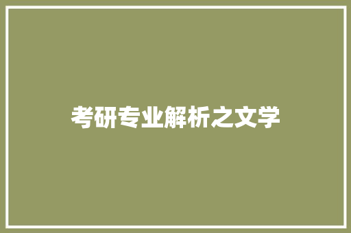 考研专业解析之文学