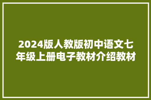 2024版人教版初中语文七年级上册电子教材介绍教材目录进修指南