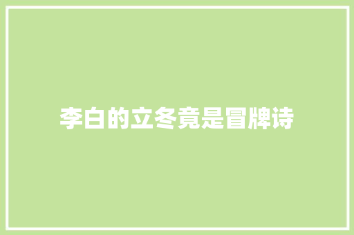李白的立冬竟是冒牌诗
