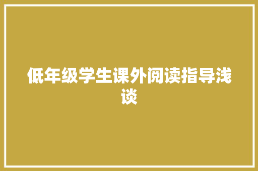 低年级学生课外阅读指导浅谈