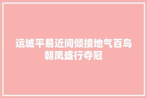 运城平易近间倾接地气百鸟朝凤盛行夺冠