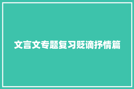 文言文专题复习贬谪抒情篇