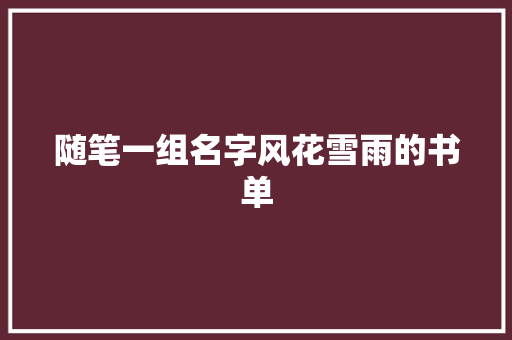 随笔一组名字风花雪雨的书单