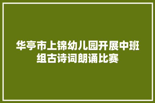 华亭市上锦幼儿园开展中班组古诗词朗诵比赛