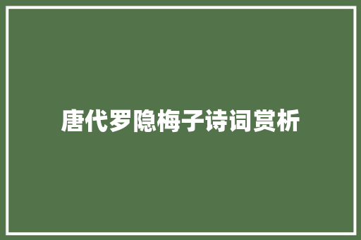 唐代罗隐梅子诗词赏析