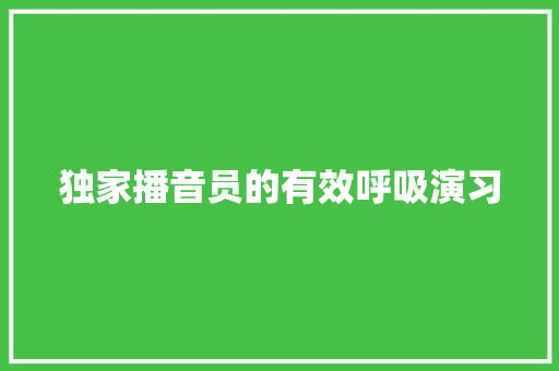 独家播音员的有效呼吸演习