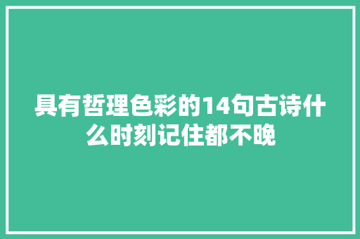 具有哲理色彩的14句古诗什么时刻记住都不晚