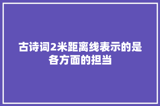 古诗词2米距离线表示的是各方面的担当