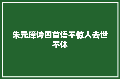 朱元璋诗四首语不惊人去世不休