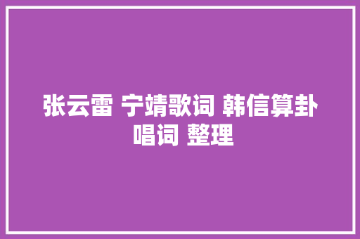 张云雷 宁靖歌词 韩信算卦 唱词 整理