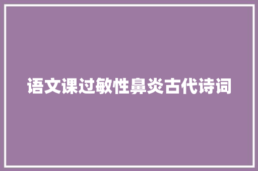 语文课过敏性鼻炎古代诗词