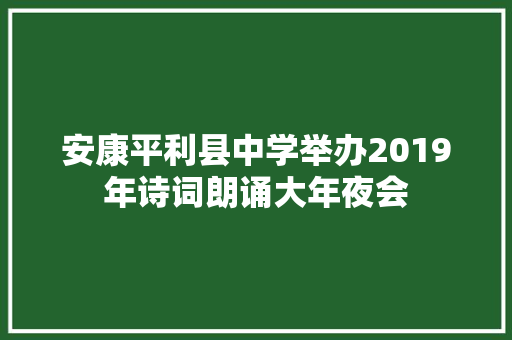 安康平利县中学举办2019年诗词朗诵大年夜会