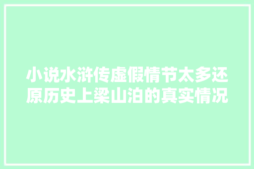 小说水浒传虚假情节太多还原历史上梁山泊的真实情况