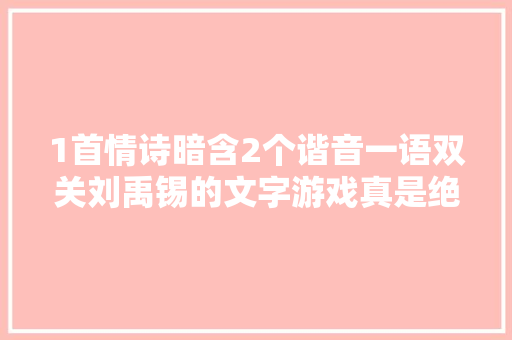 1首情诗暗含2个谐音一语双关刘禹锡的文字游戏真是绝了