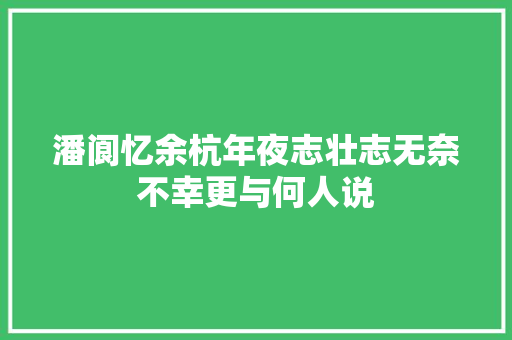 潘阆忆余杭年夜志壮志无奈不幸更与何人说