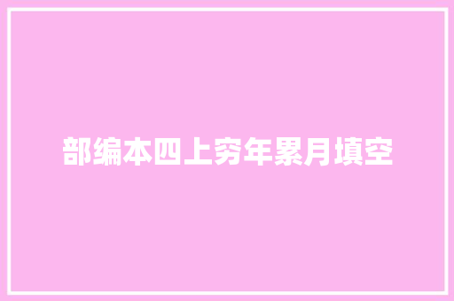 部编本四上穷年累月填空