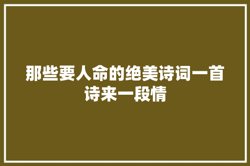那些要人命的绝美诗词一首诗来一段情