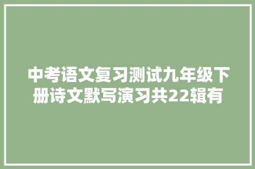 中考语文复习测试九年级下册诗文默写演习共22辑有谜底