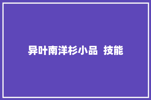 异叶南洋杉小品  技能