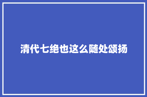 清代七绝也这么随处颂扬