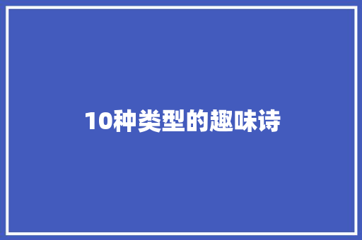 10种类型的趣味诗